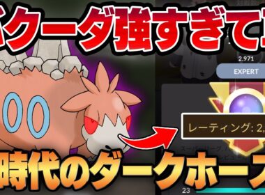 【スーパーリーグ】最近密かに強いと注目されているバクーダを使ったらレート2971まで勝ちまくった件wwネタポケだと舐めてる相手を超火力で制裁します。【GBL】