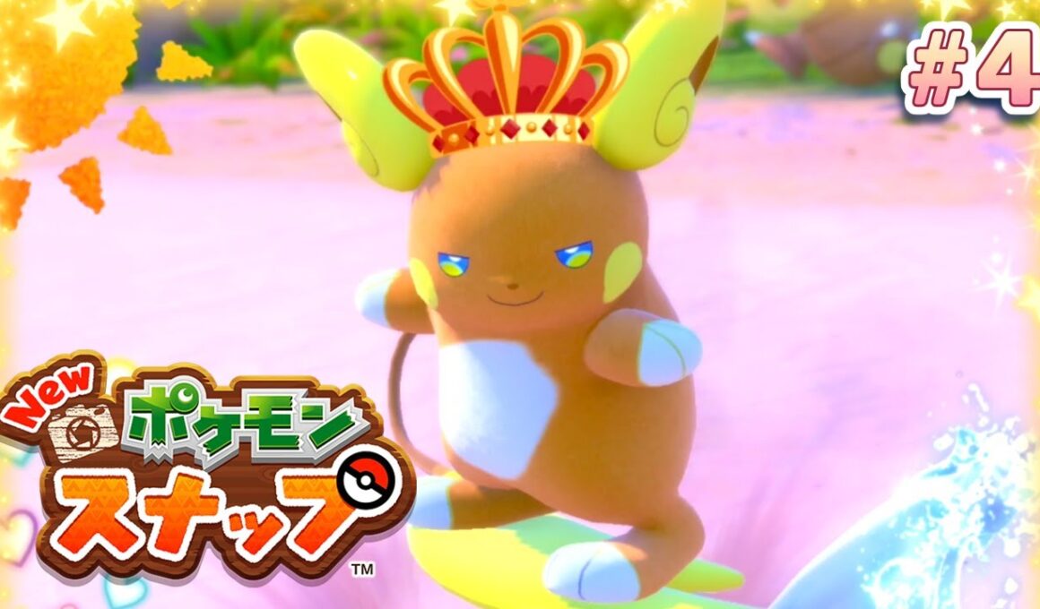 波乗りの王『アローラライチュウ』#4【New ポケモンスナップ】