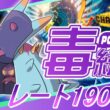 【ポケモンチャンピオンズ R1900～】ドヒドイデお前いけるんか！？毒統一でレート2000を目指す part15【ぎんざるの毒統一戦記】