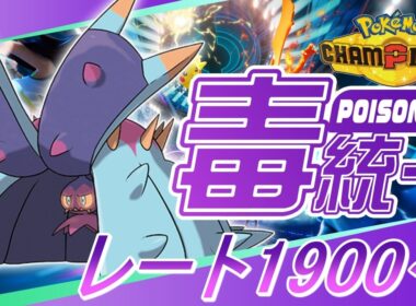 【ポケモンチャンピオンズ R1900～】ドヒドイデお前いけるんか！？毒統一でレート2000を目指す part15【ぎんざるの毒統一戦記】