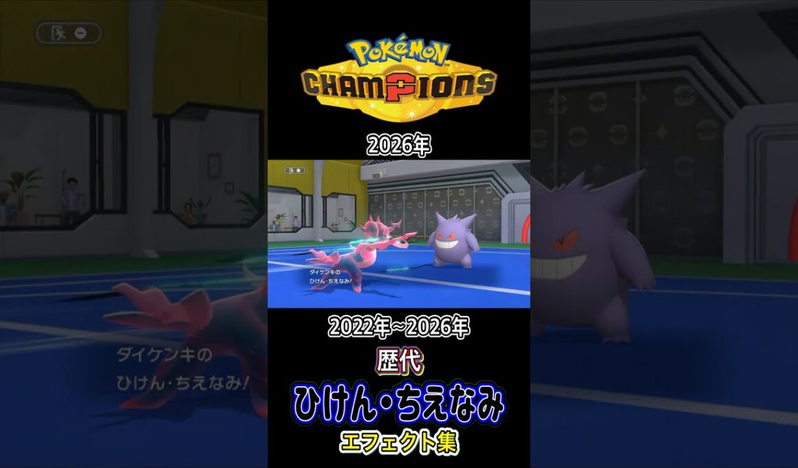 ヒスイダイケンキ ひけん・ちえなみ LAからチャンピオンズまで集めてみた 2022年〜2026年 #歴代技エフェクト集