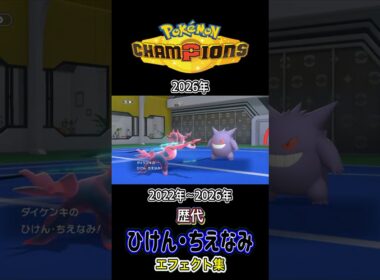 ヒスイダイケンキ ひけん・ちえなみ LAからチャンピオンズまで集めてみた 2022年〜2026年 #歴代技エフェクト集