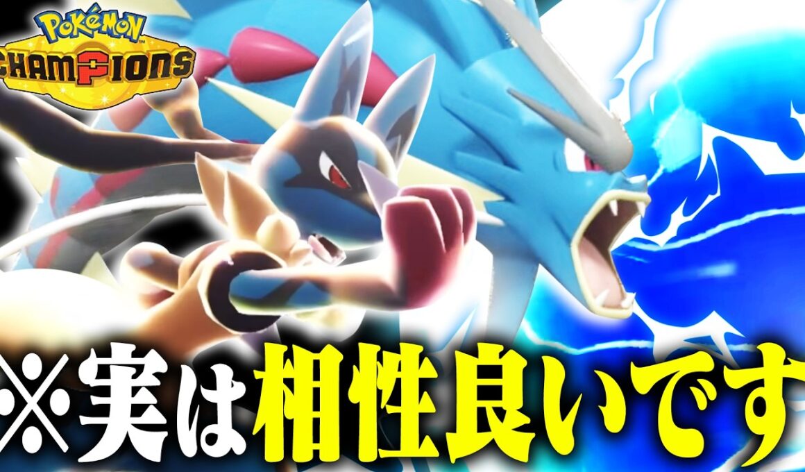 【全抜き】補完が素晴らしい「ルカリオ&ギャラドス」を使い分けて全て破壊せよ！【ポケモンチャンピオンズ】