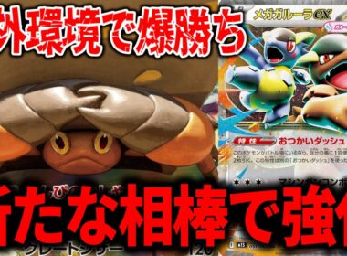 『イワパレス』にはマシマシラもキチキギスも必要ありません。必要なのは『メガガルーラex』でした【ポケカ】【PTCGL】