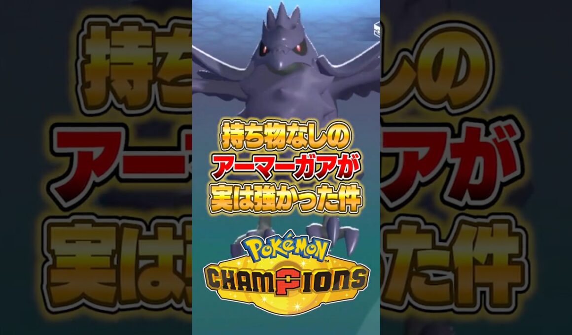 持ち物なしのアーマーガアが今強い件ｗｗｗ #ポケモンチャンピオンズ #ポケモン