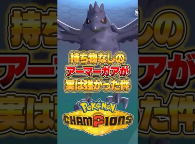 持ち物なしのアーマーガアが今強い件ｗｗｗ #ポケモンチャンピオンズ #ポケモン