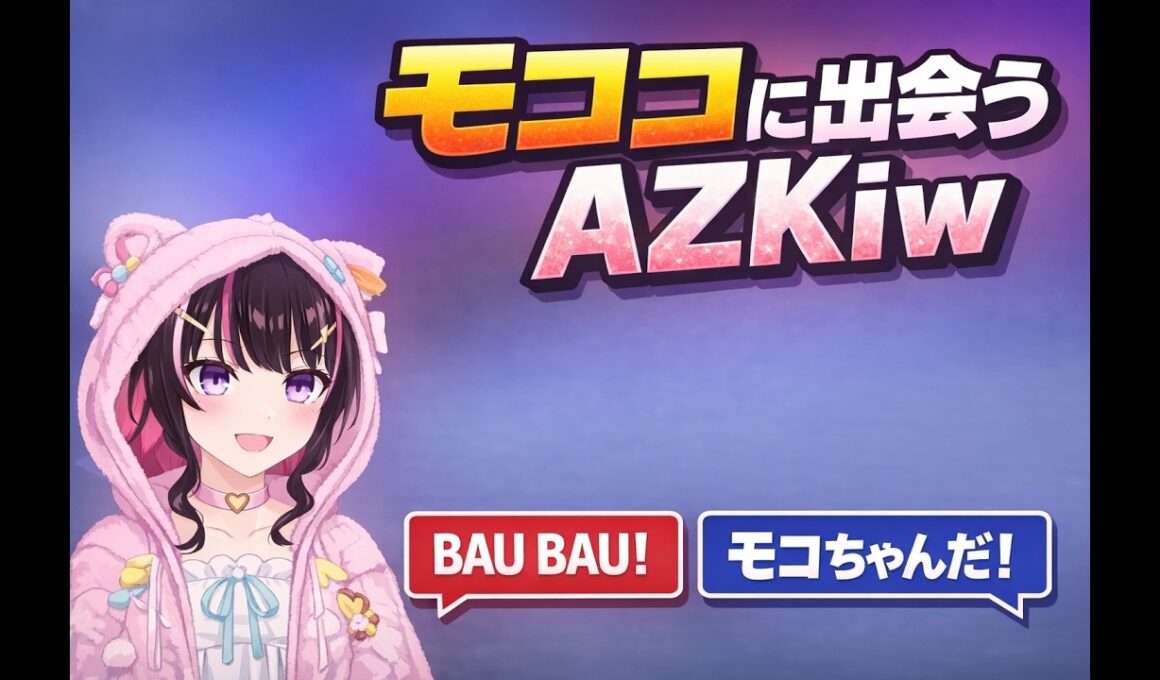 モココに出会うAZKiｗ