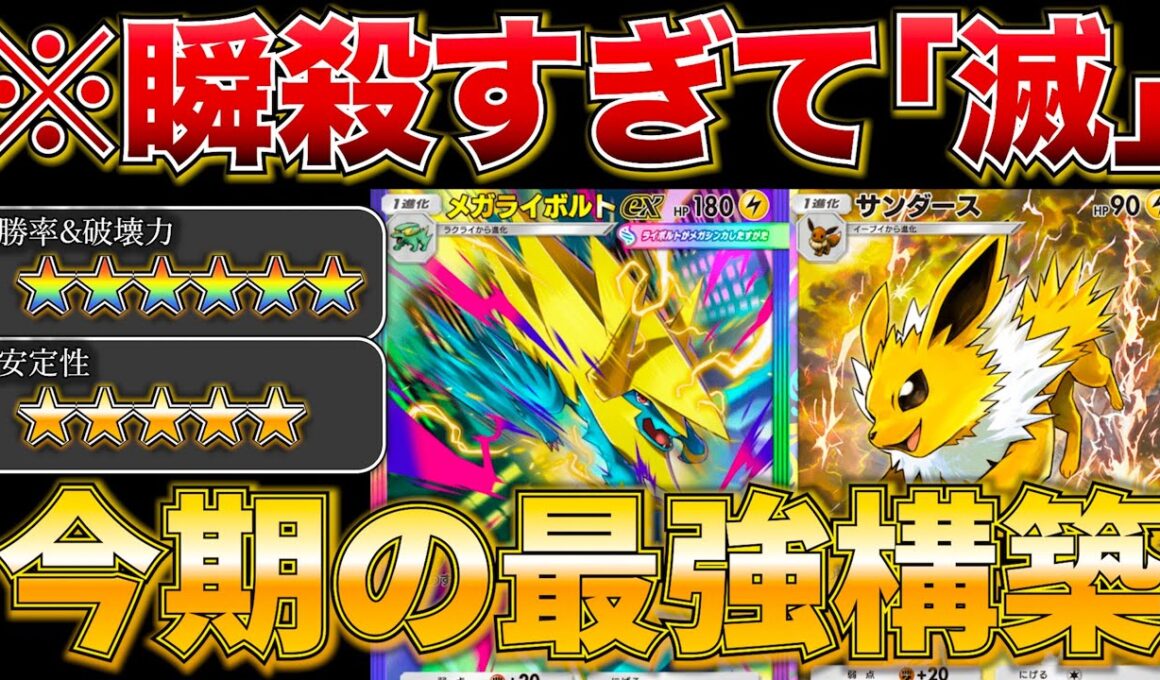 【ポケポケ】”最速でマスター到達”環境デッキに確実に有利を取れるメガライボルトデッキが天才構築すぎましたw w最強デッキ　新パック　ポケモン　ポケモンカード　ランクマッチ　ポケポケ