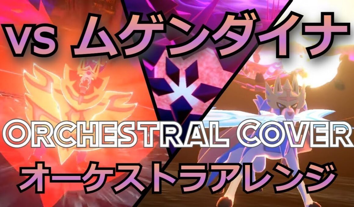 vsムゲンダイナ（オーケストラアレンジ）／vs Eternatus (Orchestral Cover)【ポケモン剣盾/Pokemon SwSh】