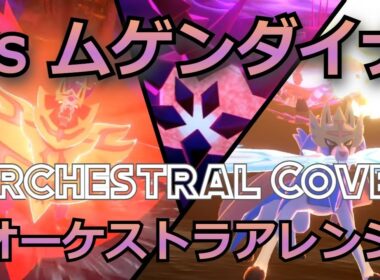 vsムゲンダイナ（オーケストラアレンジ）／vs Eternatus (Orchestral Cover)【ポケモン剣盾/Pokemon SwSh】
