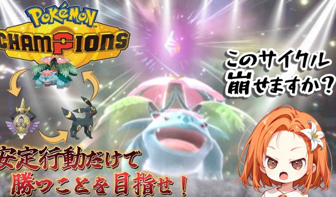 【チャンピオン級到達】メガフシギバナでサイクルを制す！チャンピオン級の立ち回り解説【ポケモンチャンピオンズ】