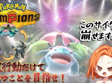 【チャンピオン級到達】メガフシギバナでサイクルを制す！チャンピオン級の立ち回り解説【ポケモンチャンピオンズ】