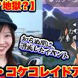 【神回？地獄？】カプ・コケコレイドアワー！そして、知らぬ間に消滅したポケモンGOイベントについて
