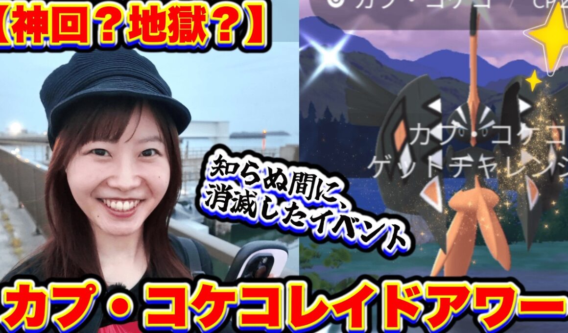 【神回？地獄？】カプ・コケコレイドアワー！そして、知らぬ間に消滅したポケモンGOイベントについて