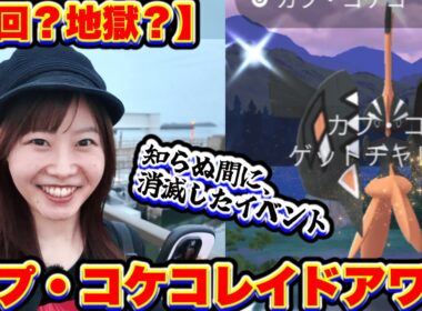 【神回？地獄？】カプ・コケコレイドアワー！そして、知らぬ間に消滅したポケモンGOイベントについて