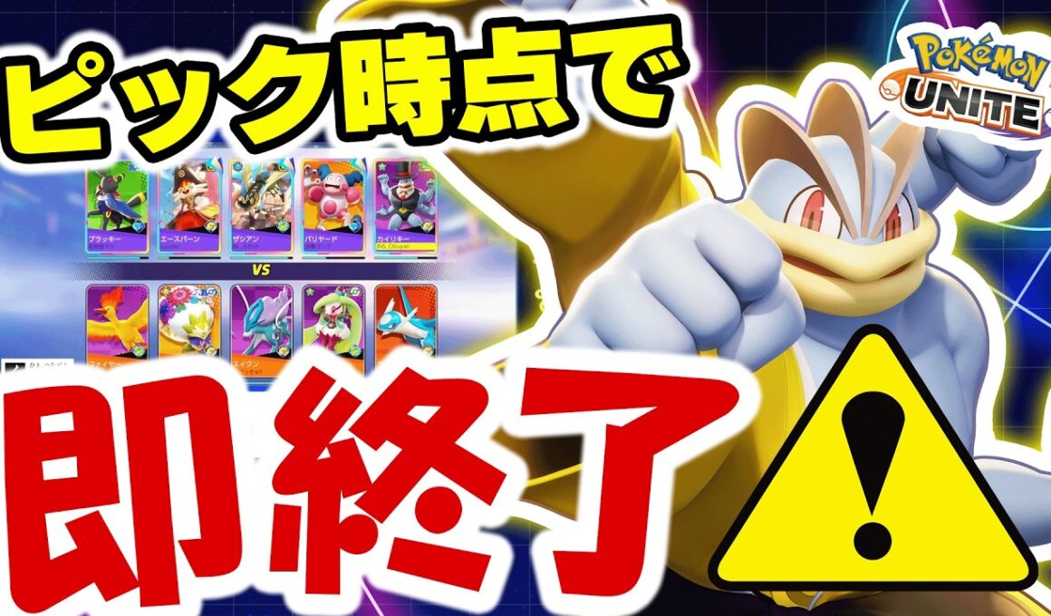 【始まる前に勝ち確!?】ドラフトの恐怖…刺さったカイリキーがゲームを終了させた【ポケモンユナイト】