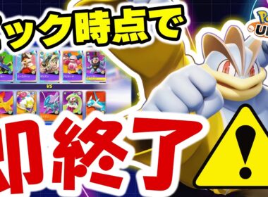 【始まる前に勝ち確!?】ドラフトの恐怖…刺さったカイリキーがゲームを終了させた【ポケモンユナイト】