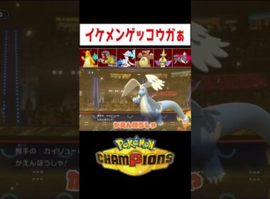 なおきゲッコウガ誕生の瞬間【ポケモンチャンピオンズ】#ゲーム実況 #shorts #ポケモン #ポケモンチャンピオンズ #ポケチャン #ランクマ #ゲッコウガ