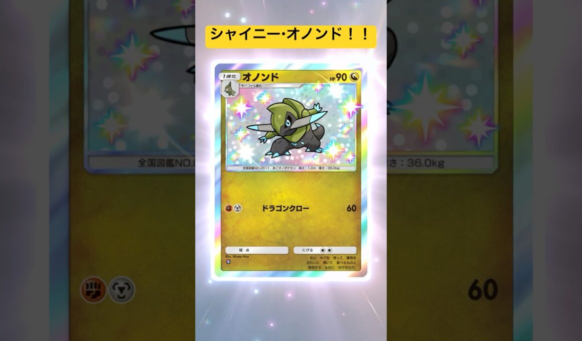 【ポケポケ】シャイニー・オノンド！！２レアカード！！　#ポケポケ #パック開封 #ポケモン #pokemon #gaming #shorts #trending #fyp #japan #ショート