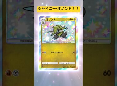 【ポケポケ】シャイニー・オノンド！！２レアカード！！　#ポケポケ #パック開封 #ポケモン #pokemon #gaming #shorts #trending #fyp #japan #ショート