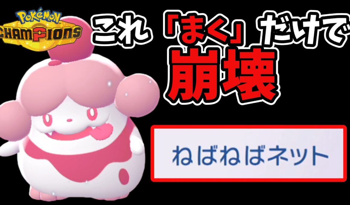 初手ペロリームがヤバすぎるｗ これをされると本当に嫌です【ポケモンチャンピオンズ】