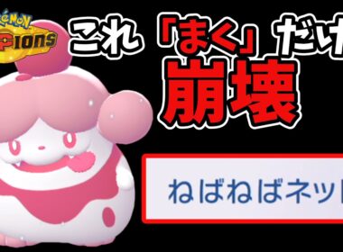 初手ペロリームがヤバすぎるｗ これをされると本当に嫌です【ポケモンチャンピオンズ】