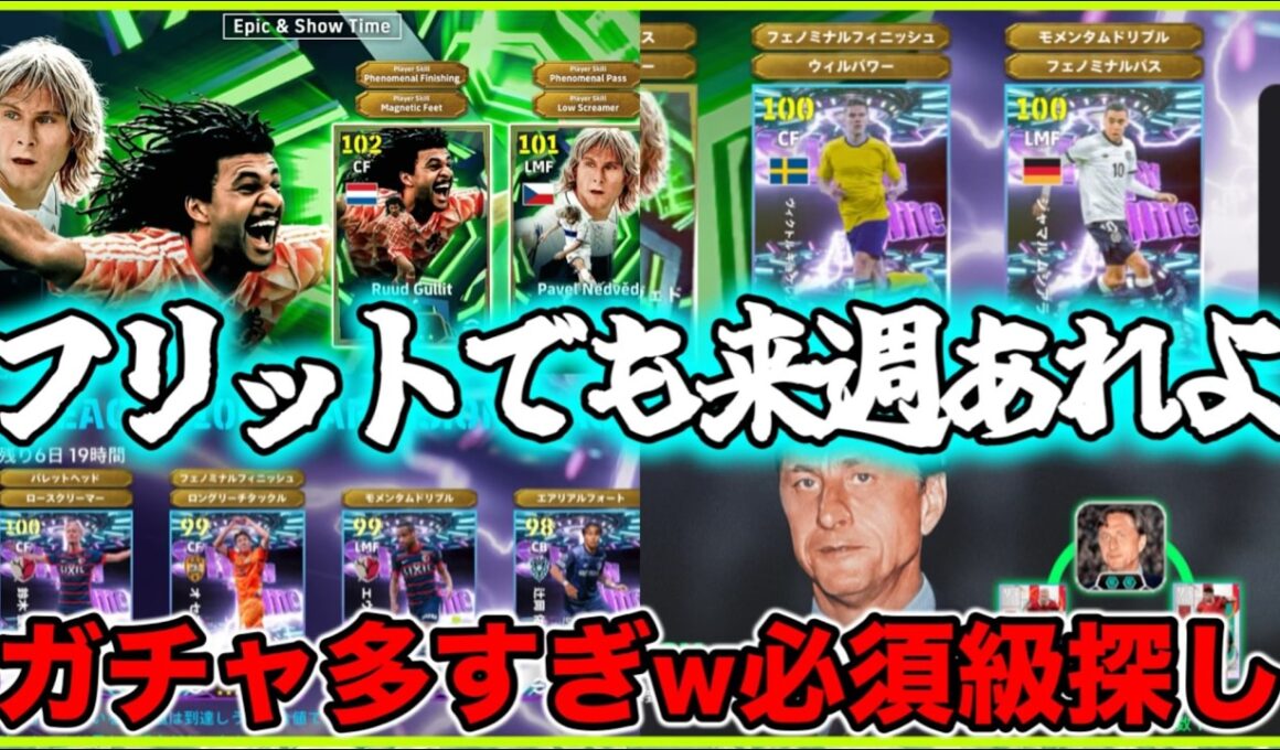 【メンテ明け】eFootball フリット＆ネドヴェドで２００ボックス！ 新リンク持ちクライフ！！来週あれよ（）引くか迷う！もちろん獲得必須級です！【イーフト/eFootball】