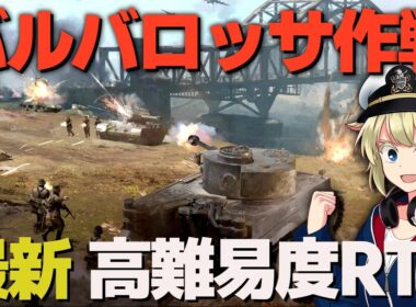 第二次世界大戦 RTS サドンストライク5でリベンジを果たす！【Sudden Strike 5】【ゆっくり実況】