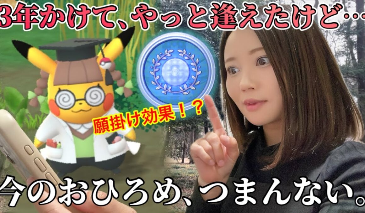 3年かかったドクターピカチュウ！願掛け効果発揮で100が！？…でもはっきり言う。今のおひろめ楽しくない。【ポケモンGO】