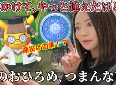 3年かかったドクターピカチュウ！願掛け効果発揮で100が！？…でもはっきり言う。今のおひろめ楽しくない。【ポケモンGO】