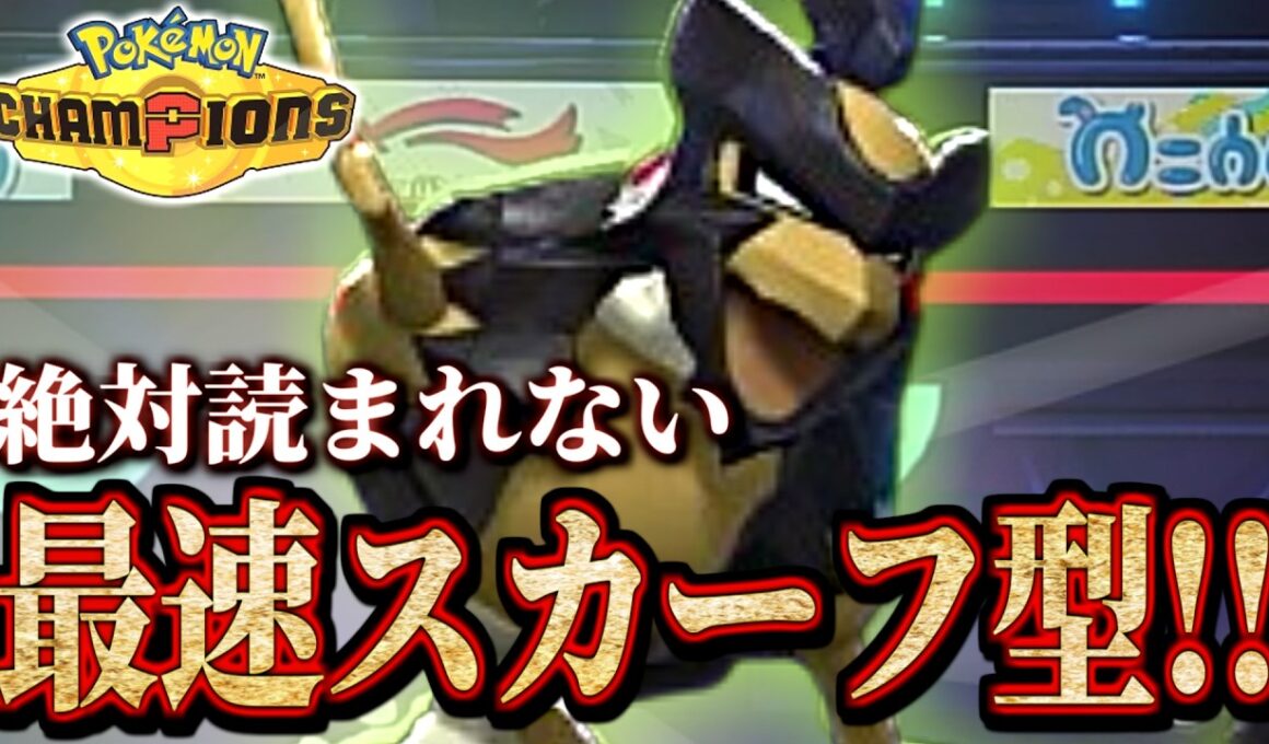 メガポケ対策! 対面式スカーフバサギリ!!【 ポケモンチャンピオンズ ｜ ポケチャン 】