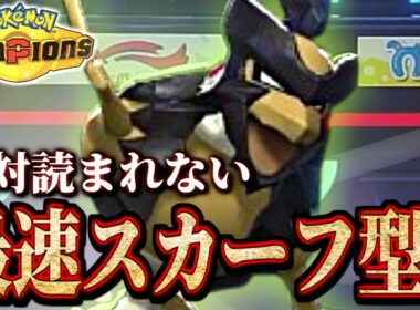 メガポケ対策! 対面式スカーフバサギリ!!【 ポケモンチャンピオンズ ｜ ポケチャン 】