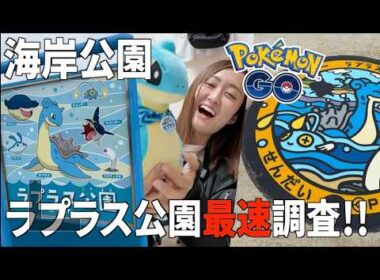 2園目のラウラス公園開園!! マンホール、ラプラス湧き最速調査!!!!【ポケモンGO】