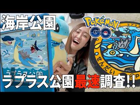 2園目のラウラス公園開園!! マンホール、ラプラス湧き最速調査!!!!【ポケモンGO】