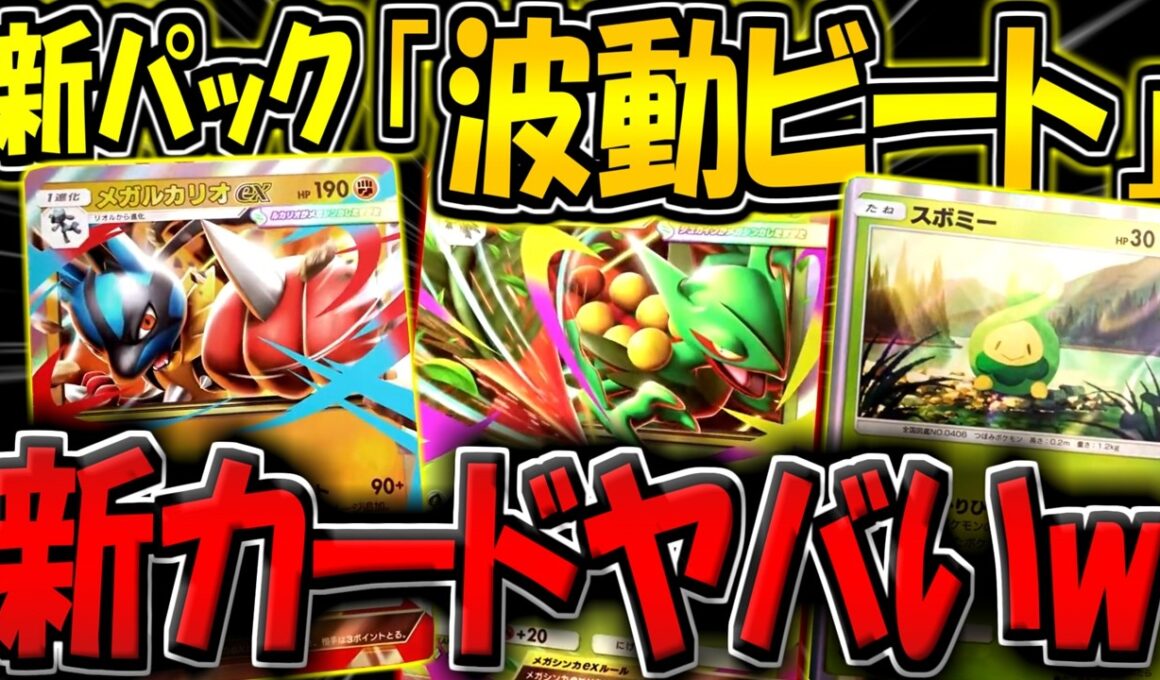 【ポケポケ】遂に新パック"波動ビート"が追加！メガルカリオex＆メガジュカインexが登場！てかこれスボミー最強じゃね…？新カード徹底解説！【ポケカポケット】