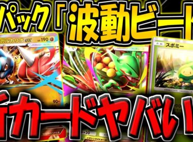 【ポケポケ】遂に新パック"波動ビート"が追加！メガルカリオex＆メガジュカインexが登場！てかこれスボミー最強じゃね…？新カード徹底解説！【ポケカポケット】