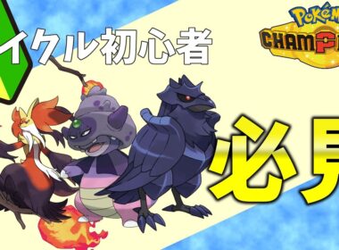 【レート2000達成】アーマーガアとヤドキングのサイクルが簡単なのに強すぎる！【ポケモンチャンピオンズ】