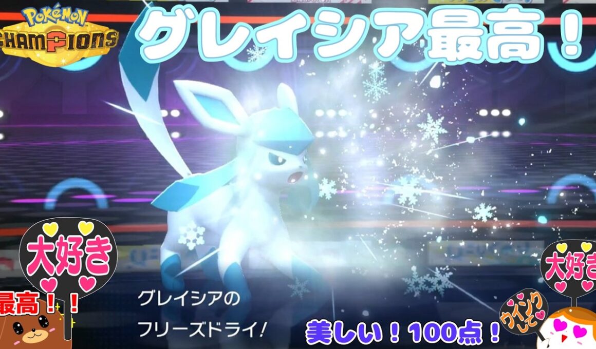【ポケモンチャンピオンズ】グレイシア最高！【ゆっくり実況】