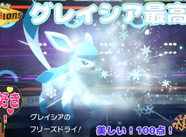 【ポケモンチャンピオンズ】グレイシア最高！【ゆっくり実況】