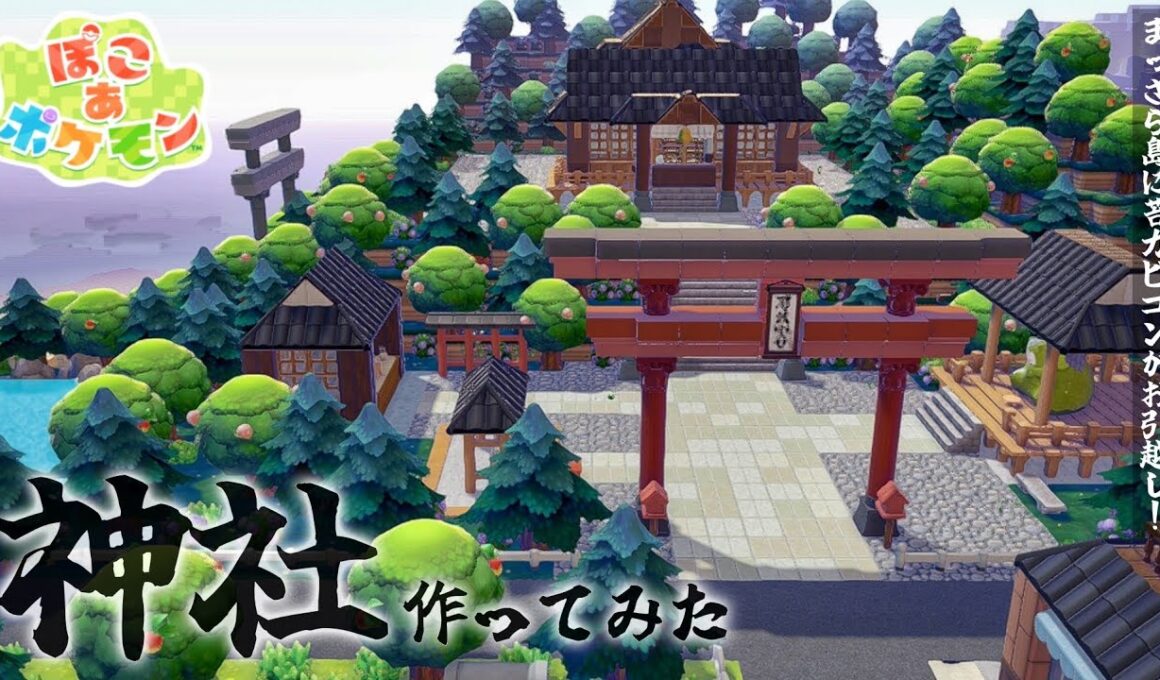 【ぽこポケ】神回…？！神社を作る/苔カビゴンをまっさら島にお引越し【建築】