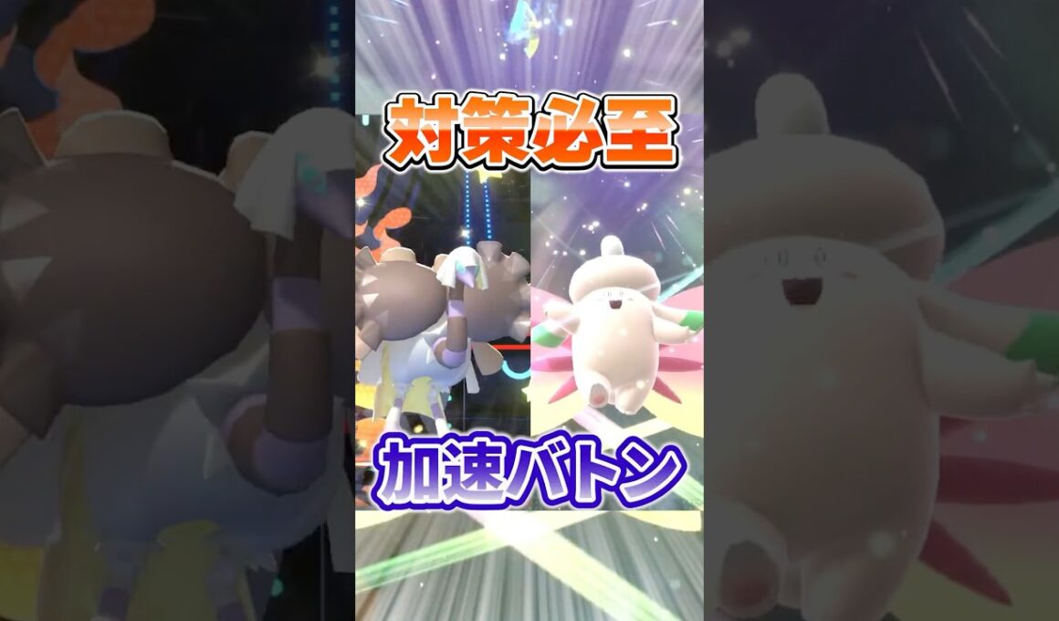 ※対策しないと詰み　加速バトンで無敵のメガピクシー降臨！！ #ポケモンチャンピオンズ  #ポケチャン