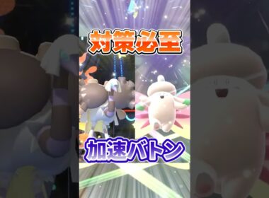 ※対策しないと詰み　加速バトンで無敵のメガピクシー降臨！！ #ポケモンチャンピオンズ  #ポケチャン