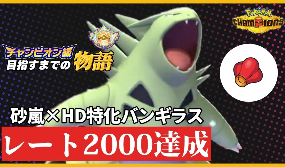 【安定感抜群】レート2000達成したHD特化バンギラスがガチで強すぎる【ポケモンチャンピオンズ】
