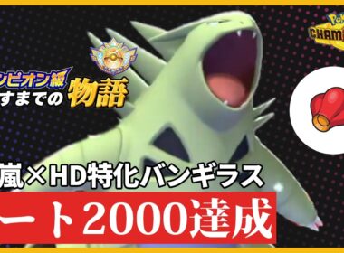 【安定感抜群】レート2000達成したHD特化バンギラスがガチで強すぎる【ポケモンチャンピオンズ】