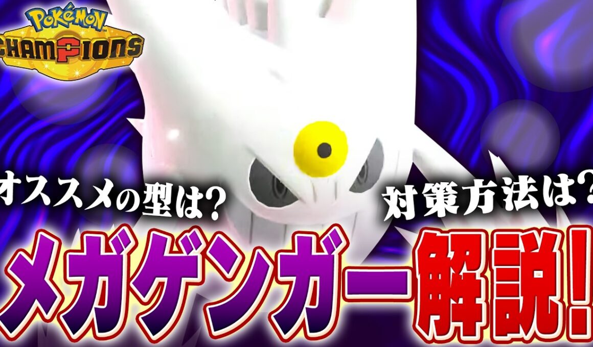 【影踏み】トリッキーな戦い方をするメガゲンガーをポケモン対戦最上位勢が解説します！【チャンピオンズ】