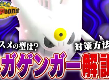 【影踏み】トリッキーな戦い方をするメガゲンガーをポケモン対戦最上位勢が解説します！【チャンピオンズ】
