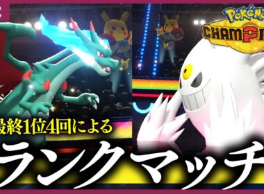 【チャンピオンズ】ガルーラ+カイリュー暴れまくりランクマッチ！