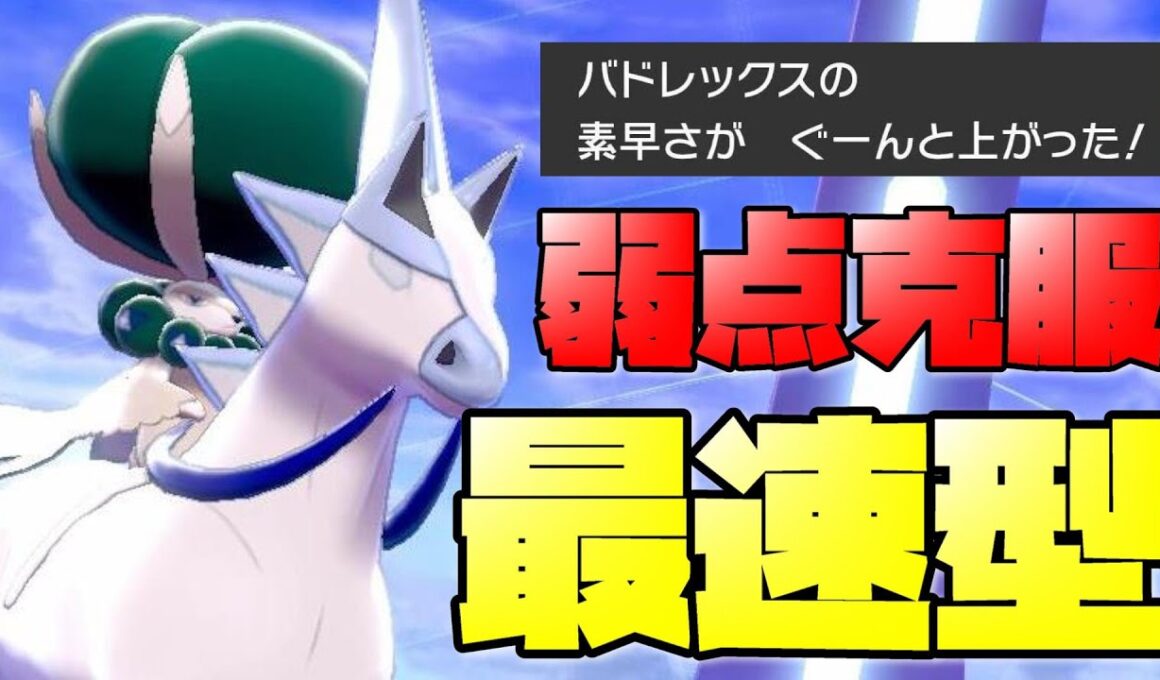 ザシアンやイベルタルに勝てる？！ある技を入れた最速型『バドレックス白馬』の育成論、使い方紹介！【ポケモン剣盾 実況 シリーズ８ 冠の雪原】