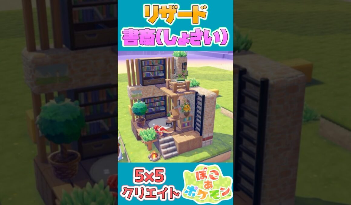 リザードが住む書斎を建築！【55クリエイト/5×5クリエイト/Pokopia 5×5 Build】  #shorts #ぽこあポケモン  #ぽこポケ