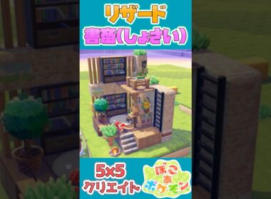リザードが住む書斎を建築！【55クリエイト/5×5クリエイト/Pokopia 5×5 Build】  #shorts #ぽこあポケモン  #ぽこポケ